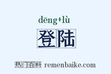 登陆是什么意思的图片